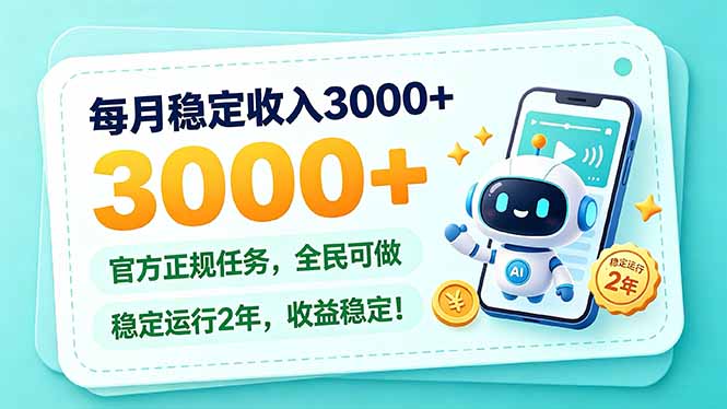 （21182期）每月稳定收入3000+， 长期正规任务，全民可做， 已经稳定运行2年，收益稳定！-知创网