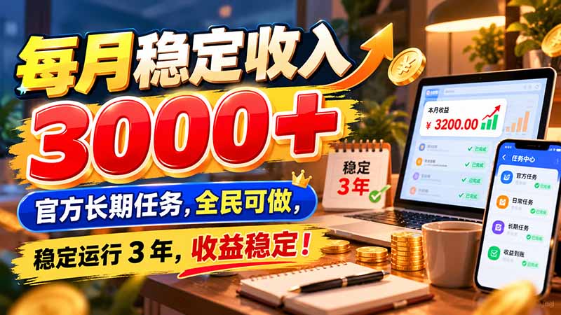 （21064期）每月稳定收入 3000+ 官方长期任务，全民可做， 稳定运行 3 年，收益稳定！-知创网