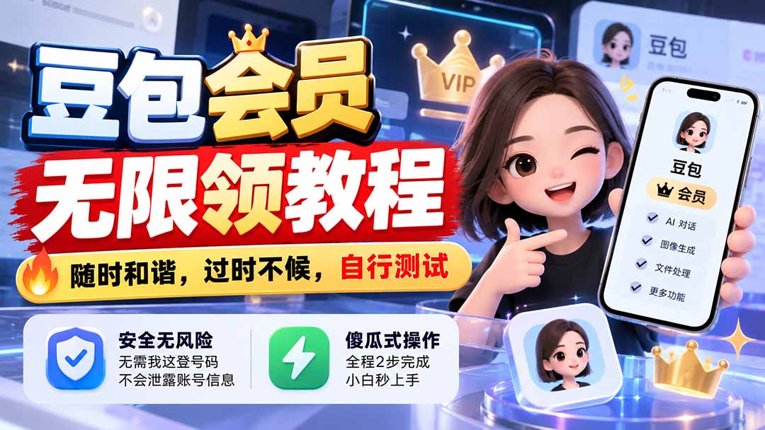 (21080期)豆包会员无限领教程,随时和谐,过时不候,自行测试-知创网