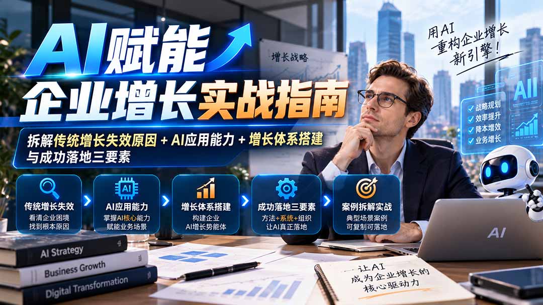 （20850期）【无水印】AI赋能企业增长实战指南：拆解传统增长失效原因+AI应用能力+增长体系搭建与成功落地三要素-知创网