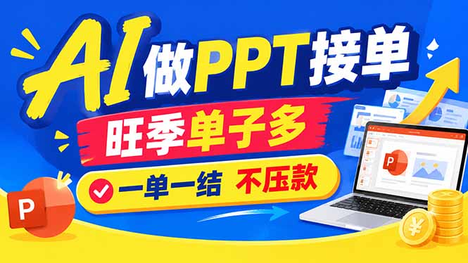（21040期）AI代做PPT疯了！一单500+，旺季订单爆满，附全套接单资源-知创网
