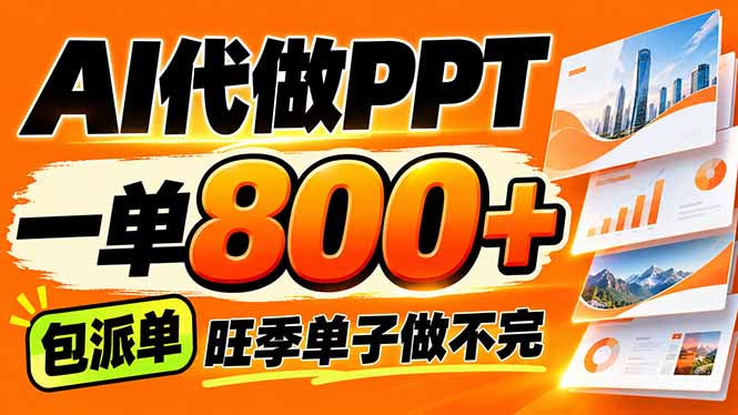 （21162期）AI写作接单，一单200-800+，多劳多得，单子接不完【附工具+指令】-知创网