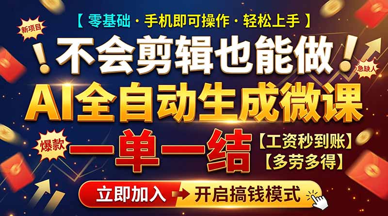 （21011期）AI做微课赚钱，一单300~800，当天结算附渠道，老师需求大，小白可做，-知创网