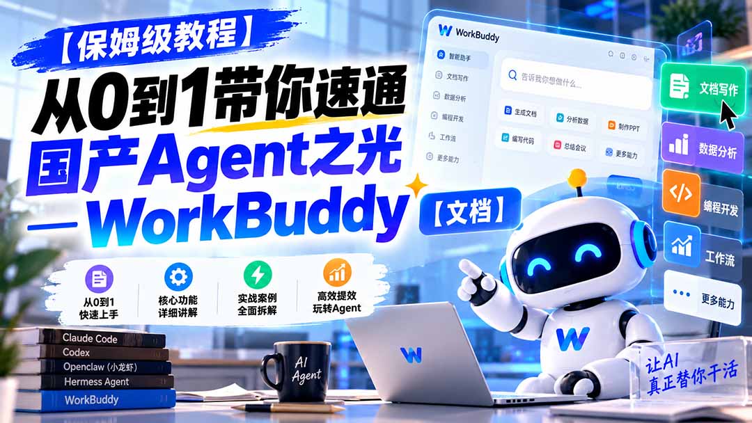 （20921期）【保姆级教程】从0到1带你速通国产Agent之光—WorkBuddy【文档】-知创网