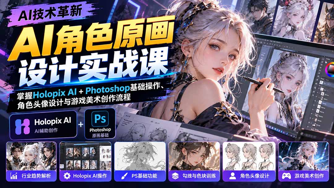 （20837期）AI角色原画设计实战课：掌握Holopix AI+Photoshop基础操作、角色头像设计与游戏美术创作流程-知创网