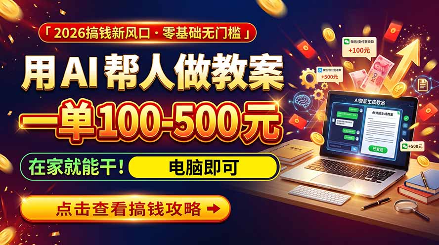 （20859期）AI教育爆火，用AI做单，一单一结，月搞2W+，附免费派单资源+免费工具！-知创网