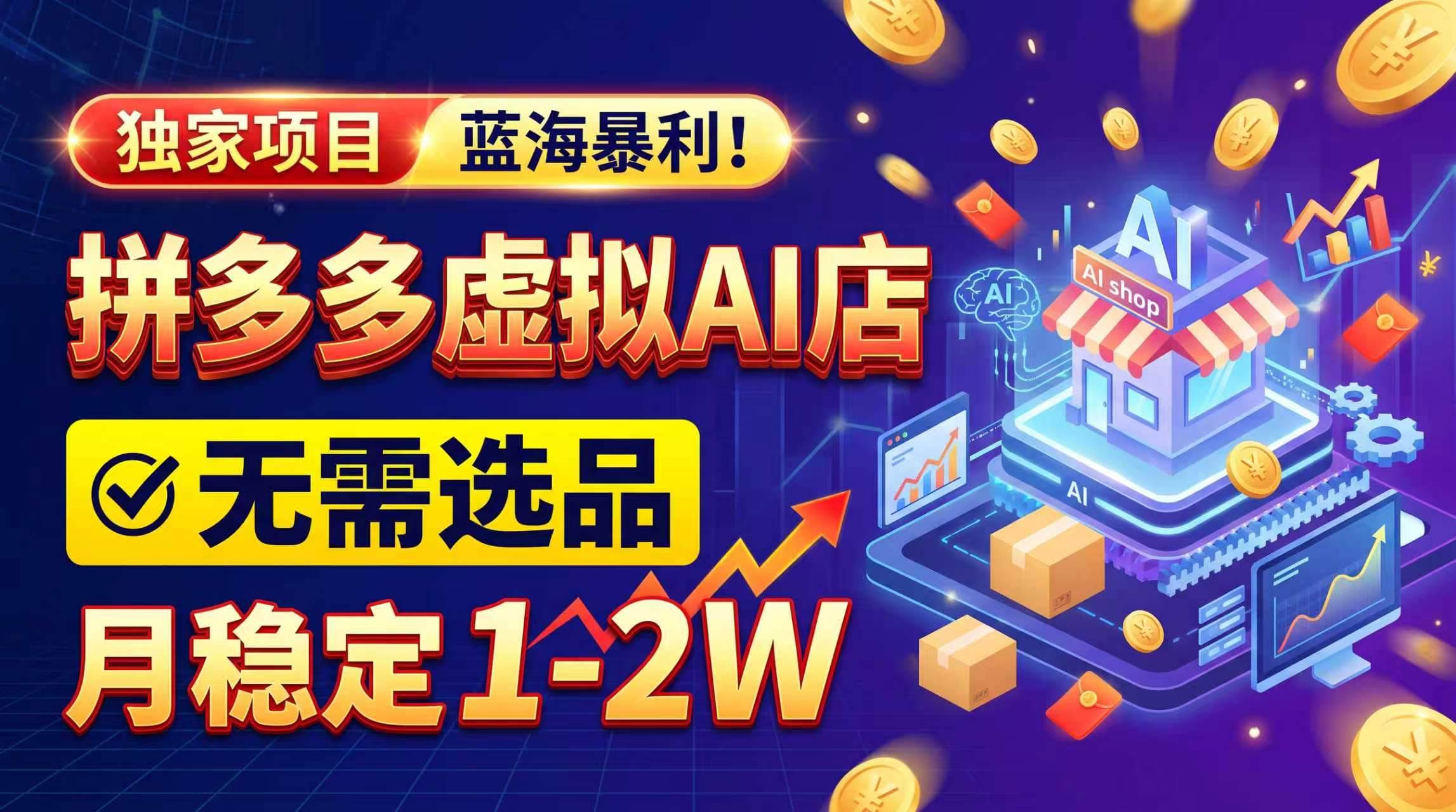 (20934期)2026独家暴利,开拼多多AI店,不用选品,月稳定1-2W,可副业全职!-知创网