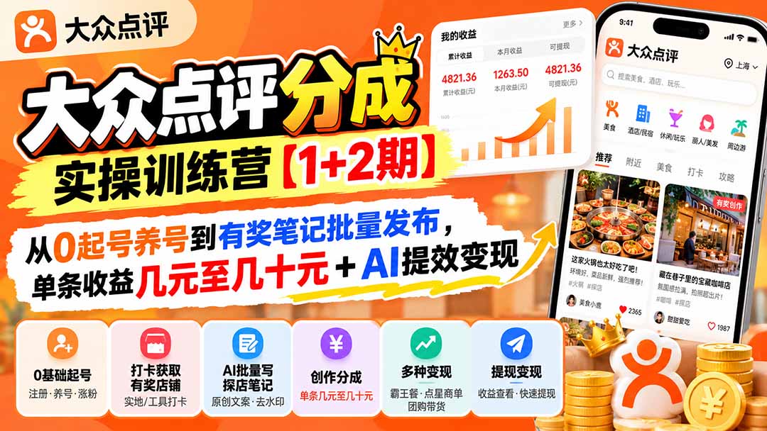 （20804期）大众点评分成实操训练营【1+2期】：从0起号养号到有奖笔记批量发布，单条收益几元至几十元+AI提效变现-知创网