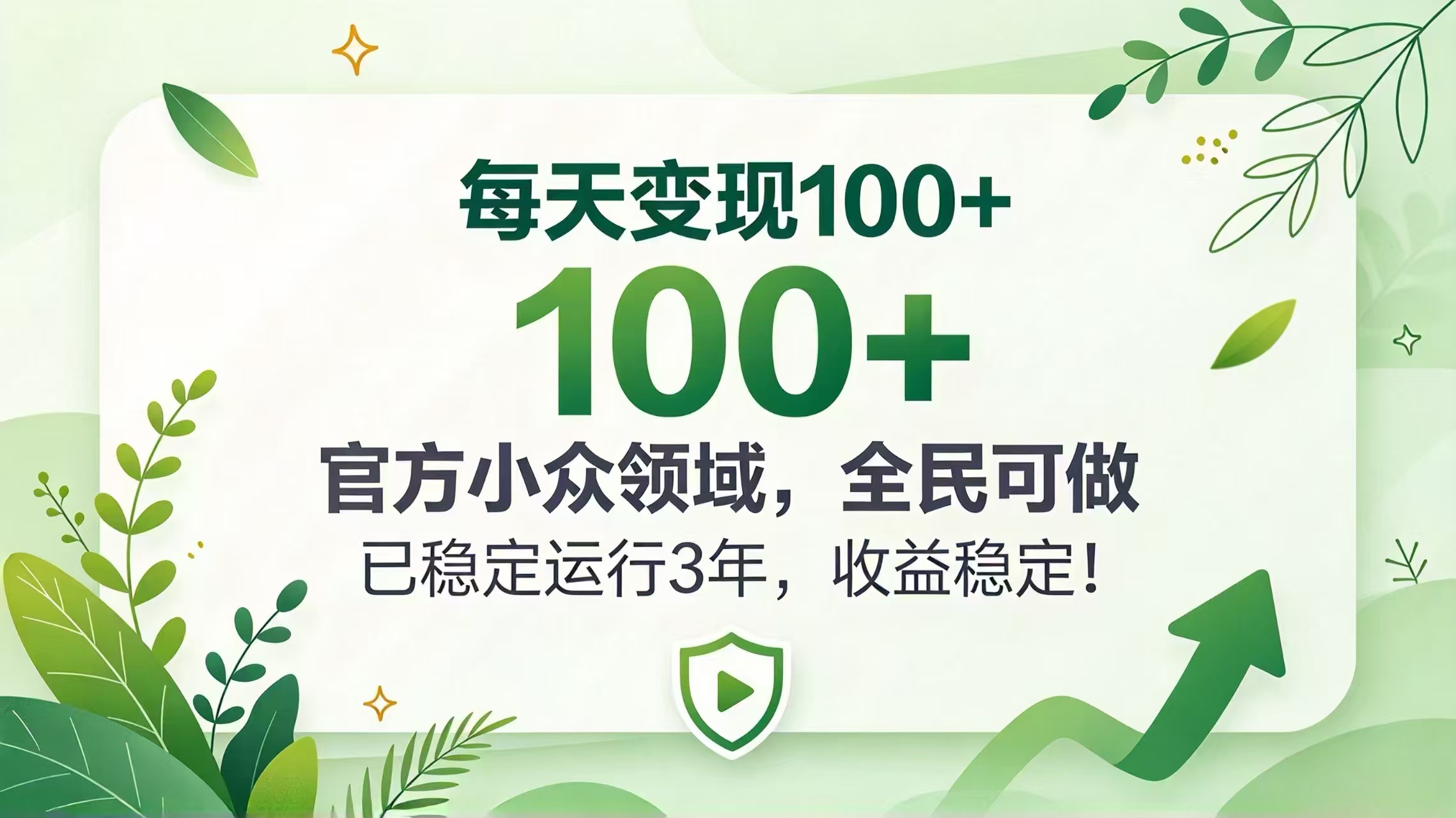 （20935期）每天变现 100+， 官方小众领域，全民可做， 已稳定运行 3 年，收益稳定！-知创网