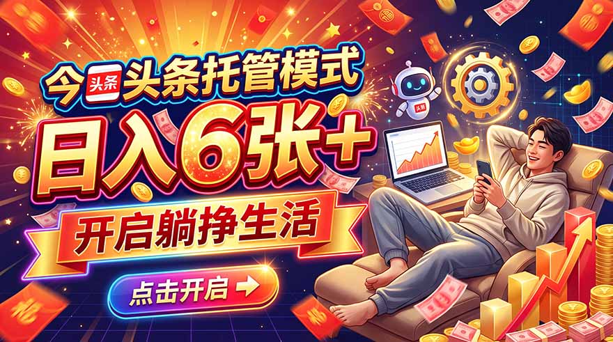 (21083期)今日头条AI托管模式,每天5分钟,最高月入5000+,操作超简单,零门槛-知创网