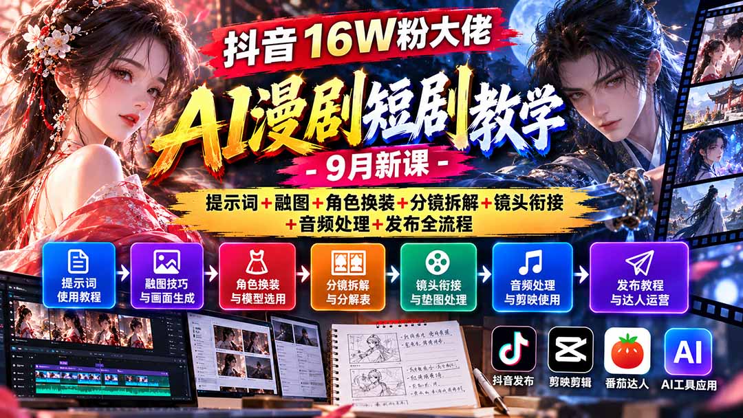 （20753期）抖音16W粉大佬AI漫剧短剧教学-9月新课：提示词+融图+角色换装+分镜拆解+镜头衔接+音频处理+发布全流程-知创网