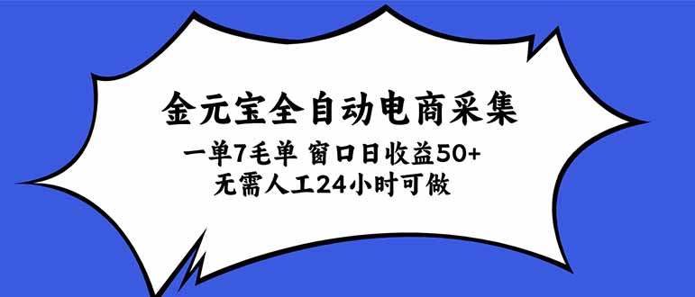 （20765期）金元宝全自动电商采集，一单7毛，单窗口日收益50+ 无需人工，24小时可做-知创网