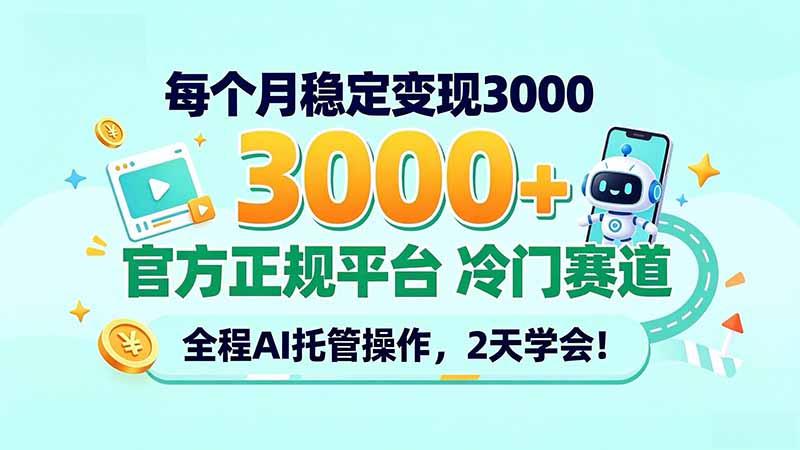 （20766期）每个月稳定变现3000＋， 官方正规平台 冷门赛道， 全程ai托管操作，2天学会！-知创网