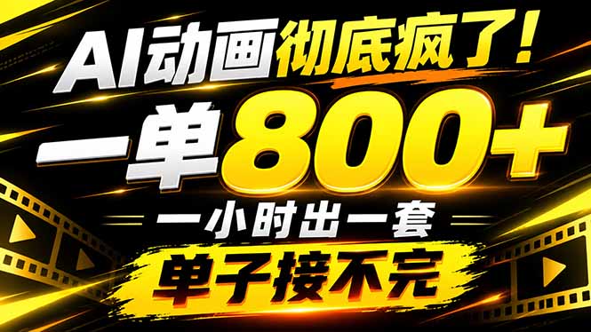(21184期)捡钱!AI一键出动画,一单800+,全程派单,全职月入2W+-知创网