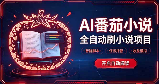 （20868期）轻资产 AI 自动化项目，全天自动运行-知创网