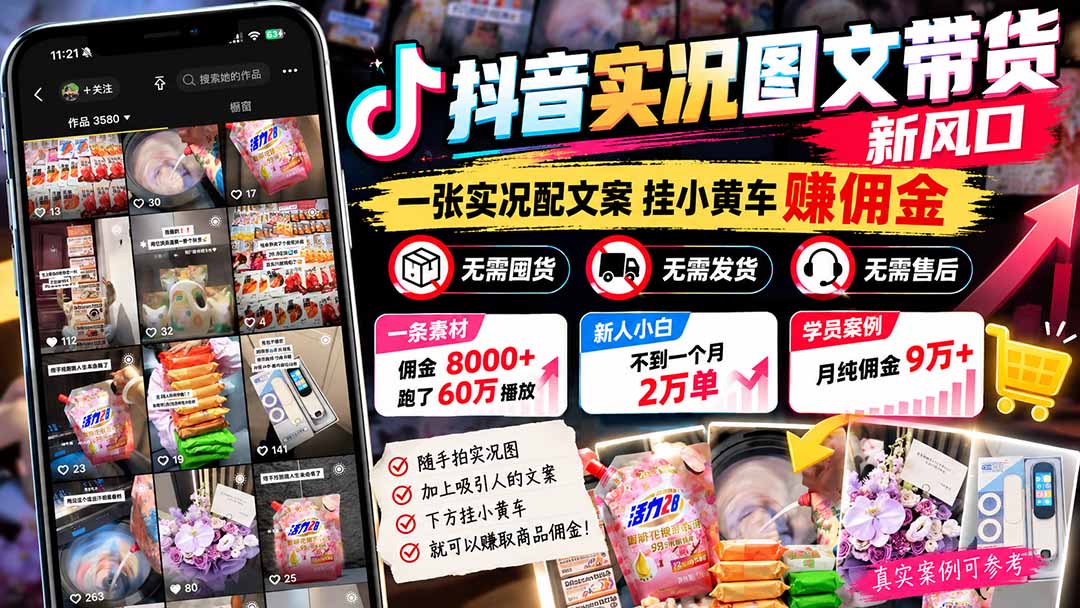 （21275期）【无水印】抖音实况图文带货新风口：一张实况图配文案挂小黄车赚佣金，无需囤货发货售后，一条素材佣金8000+跑了60万-知创网