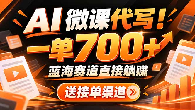 （21237期）AI动画代做微课！一单 700+，蓝海赛道直接躺赚，送接单渠道+工具-知创网