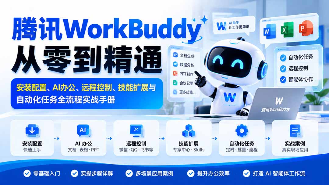 （20977期）腾讯WorkBuddy从零到精通：安装配置、AI办公、远程控制、技能扩展与自动化任务全流程实战手册-知创网