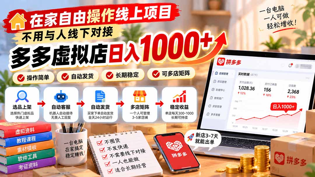 （21260期）在家自由操作线上项目，不用与人线下对接，多多虚拟店日入 1000+-知创网