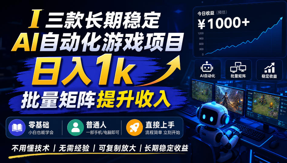 (20769期)【国庆推荐】长期稳定的AI自动化游戏,日入千元,稳定运行三年!-知创网