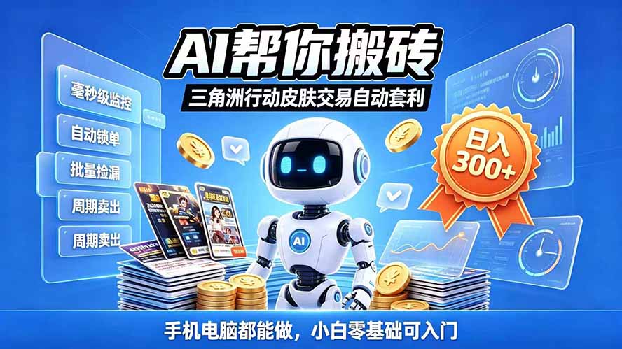 （20924期）三角洲搬砖独家捡漏套利玩法 0封号单机日产300＋小白轻松上手-知创网