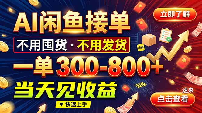 (20889期)AI闲鱼接单爆了!一部手机在家干,一单几百块,不用找客户-知创网