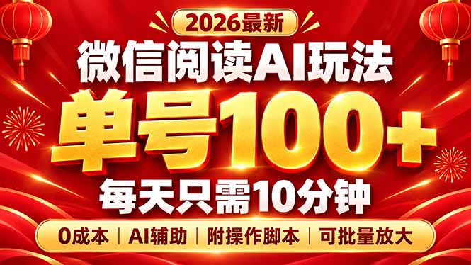 （20996期）微信阅读AI新玩法，日做10分钟，单号100+，0成本可批量放大，附脚本-知创网