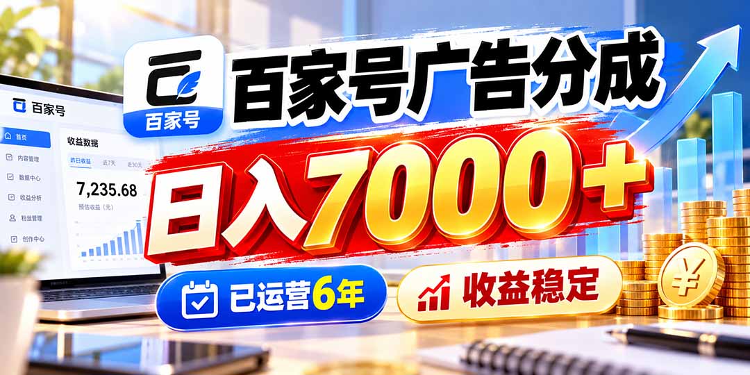 (20981期)百家号广告分成,日入7000+已运营6年,收益稳定-知创网