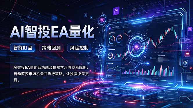 (21143期)普通人也能玩转AI量化:不盯盘,不熬夜,一套智投EA让策略自动跑-知创网