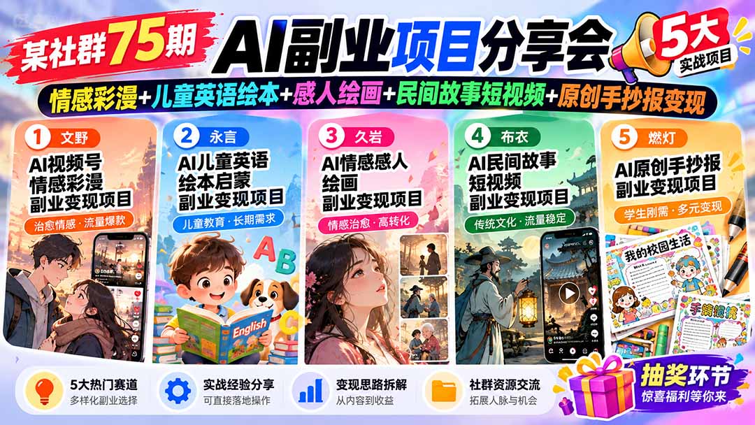 （20874期）某社群75期AI副业项目分享会：情感彩漫+儿童英语绘本+感人绘画+民间故事短视频+原创手抄报变现-知创网