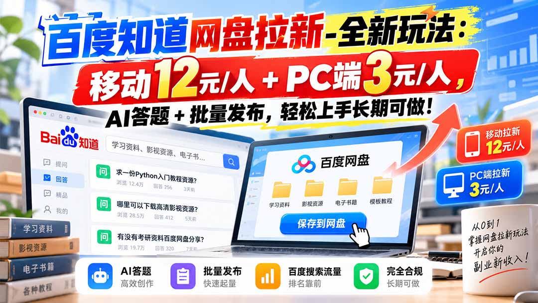 (20794期)百度知道网盘拉新-全新玩法:移动12元/人+PC端3元/人,AI答题+批量发布,轻松上手长期可做!-知创网