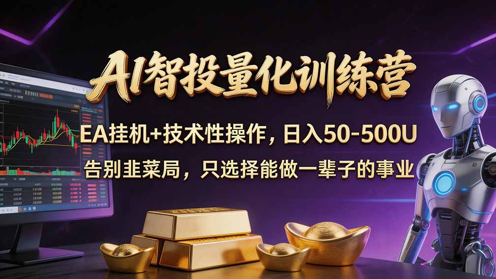 （21016期）普通人也能玩转 AI 量化：不盯盘、不熬夜，一套智投 EA 让策略自动跑-知创网
