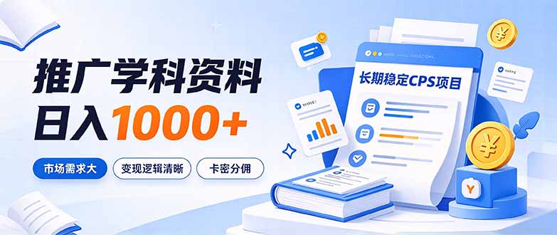 （21144期）通过推广学科资料日入1000+，长期稳定的CPS项目，市场需求大，变现逻辑清晰-知创网