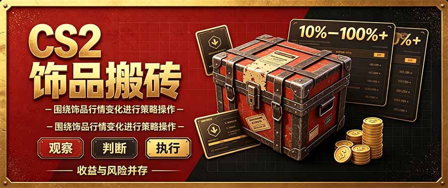 (20842期)CS2倒货,稳健的搬砖副业,每轮收益为10-100%+,小本金即可入局-知创网