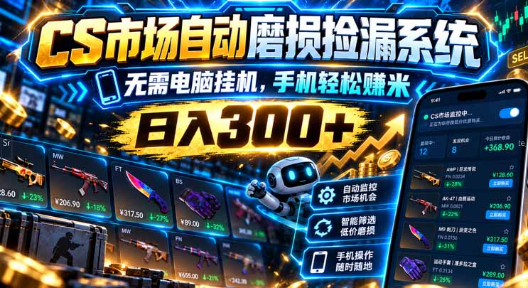 （21277期）CS市场自动磨损捡漏系统，无需电脑挂机，手机轻松赚米，日入300+-知创网