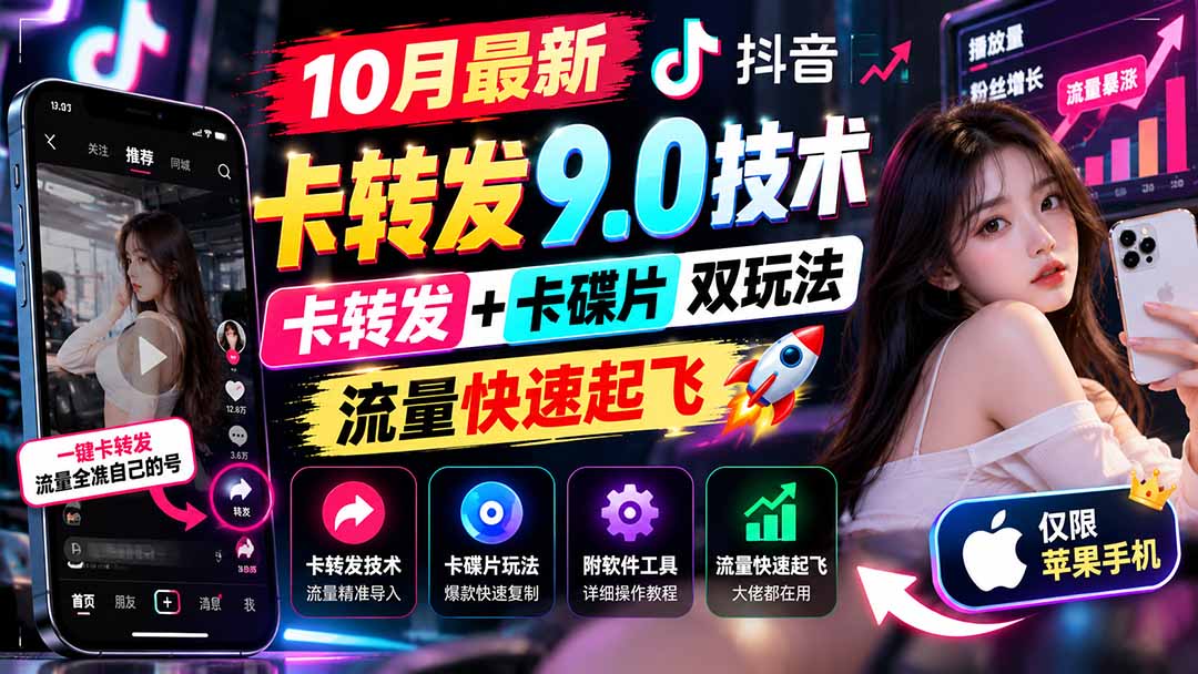 （21188期）10月最新抖音卡转发9.0技术，卡转发+卡碟片双玩法，流量快速起飞，附软件及完整教程，仅限苹果手机-知创网