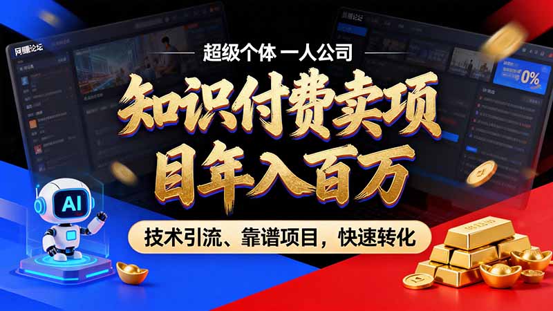 （21120期）知识付费”月入百万“时代来了，拒绝割韭菜，拒绝短周期，把’ 卖项目 方法论’ 做成闭环，长期主义。-知创网