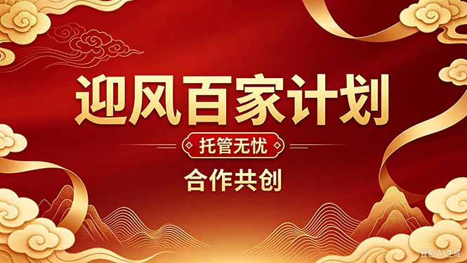 (20773期)2026年还在为找创业项目迷茫。迎风计划将颠覆你的认知,改变你的人生轨迹。-知创网