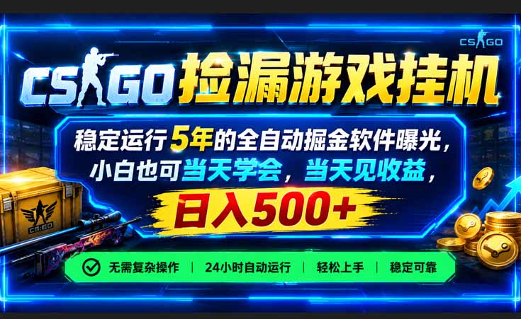 （21070期）CSGO捡漏游戏挂机，稳定运行5年的全自动掘金软件曝光，小白也可当天学会，当天见收益，日入500+-知创网