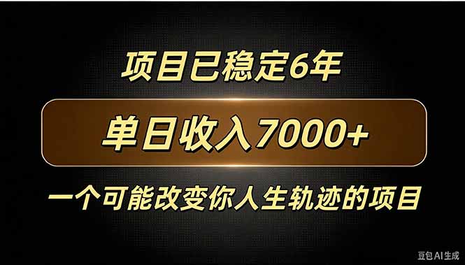 (20843期)百家号广告分成,日入7000+已稳定6年,收益稳定-知创网