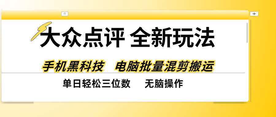 （20893期）大众点评全网最新玩法，黑科技代替人工，全程无脑搬运，单日三位数以上-知创网