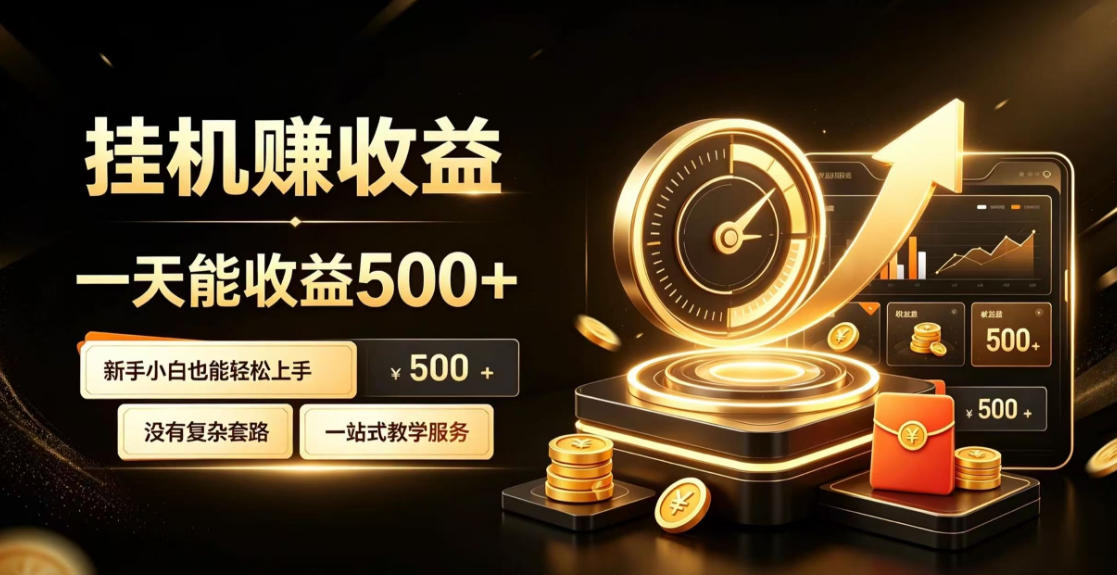 电脑自动挂G副业,一次搭建,打造稳定被动收入,月增收1w-3w【揭秘】-知创网