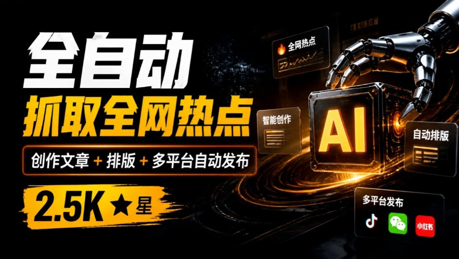 全自动抓取全网热点，创作文章并排版，并多平台自动发布！2.5k stars热点写作工具万稿汇AIMedia-知创网