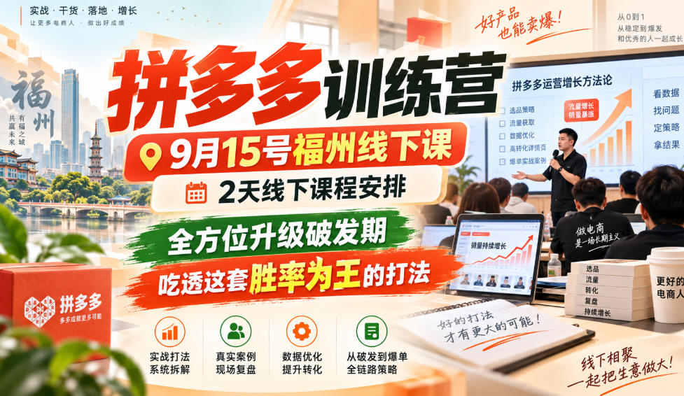 拼多多训练营9月15号福州线下课，2天线下课程安排，全方位升级破发期，吃透这套胜率为王的打法!（更新1012）-知创网