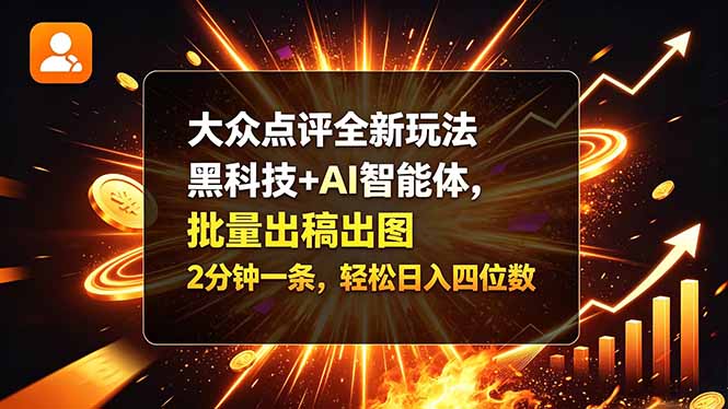 （21212期）大众点评全新玩法，黑科技 + AI 智能体，批量出稿出图。2 分钟一条，轻松日入四位数-知创网