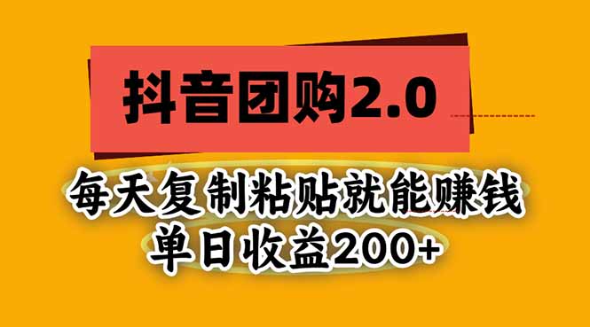（20930期）抖音团购2.0玩法，每天复制粘贴日入200+，亲测项目-知创网