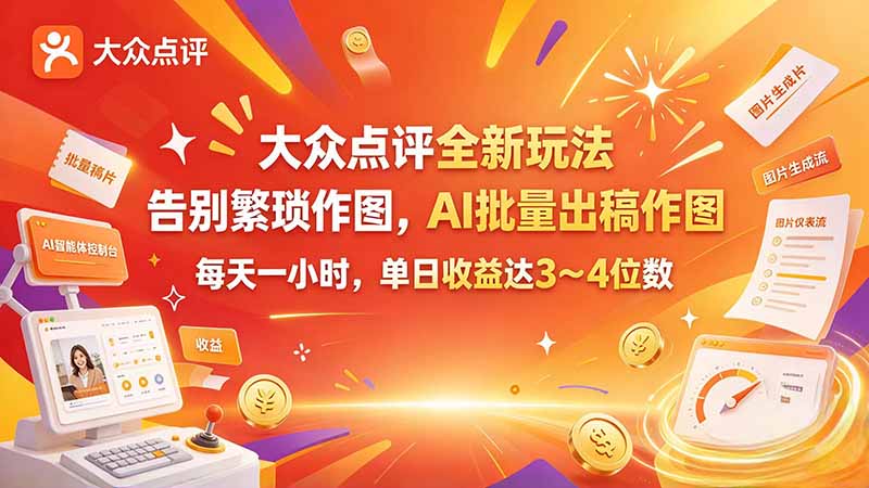 (21125期)大众点评全新玩法,不用繁琐作图,AI 批量出稿作图,每天一小时,单日收益达 3~4 位数-知创网