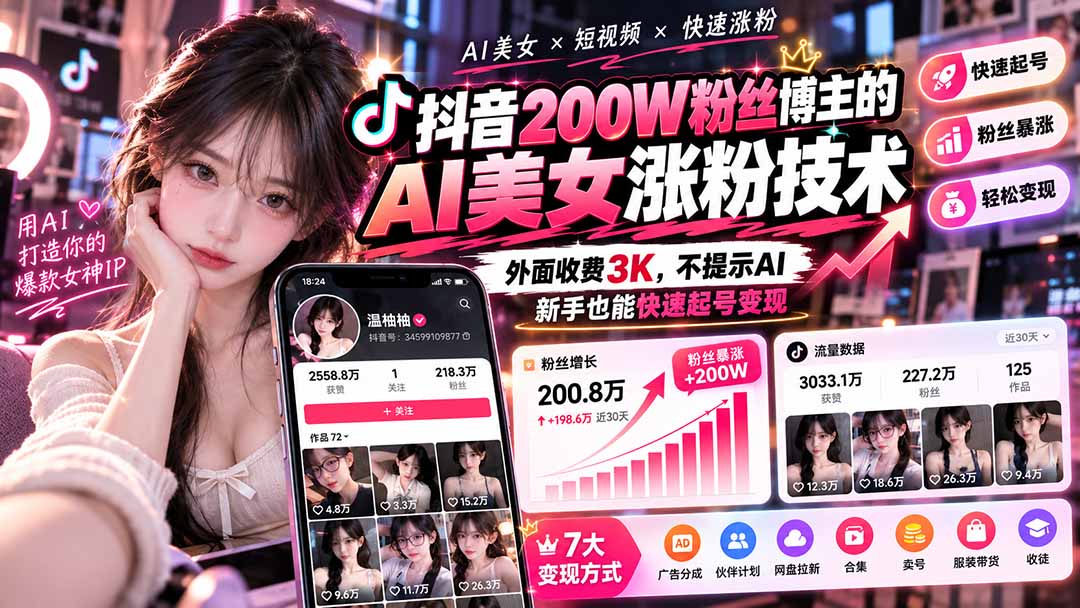 (21106期)抖音200W粉丝博主的AI美女涨粉技术,外面收费3K,不提示AI,新手也能快速起号变现-知创网