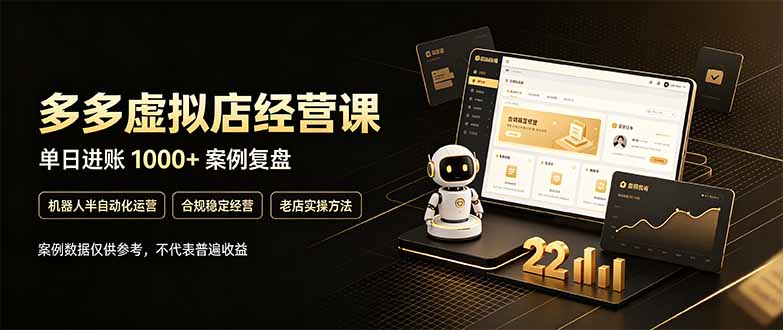 (20795期)拼多多虚拟小店,售卖虚拟资料日入1000+,最适合普通的人副业项目-知创网