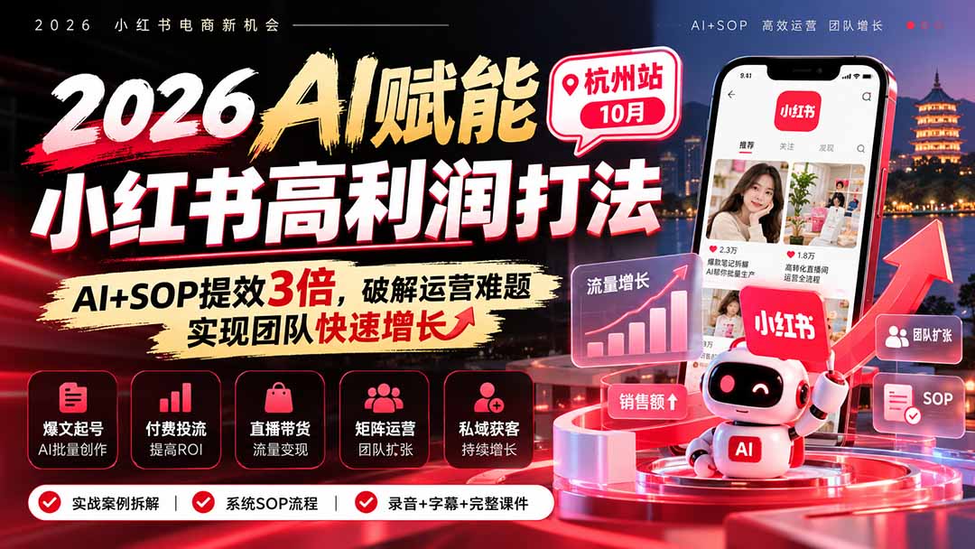 （21284期）2026AI赋能小红书高利润打法-杭州站10月：AI+SOP提效3倍，破解运营难题，实现团队快速增长 (录音+字幕+完整课件交付)-知创网